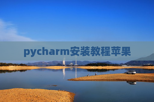 pycharm安装教程苹果 pycharm安装教程苹果